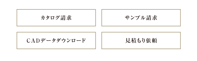 カタログ請求・サンプル請求・CADデータダウンロード・見積もり依頼