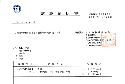 組子 ホルムアルデヒド測定証明書