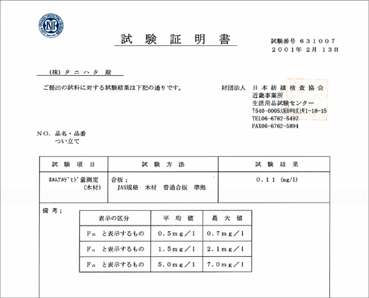 組子 ホルムアルデヒド測定試験