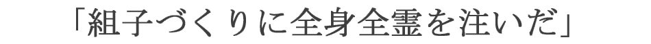 組子づくりに全身全霊をそそぐ